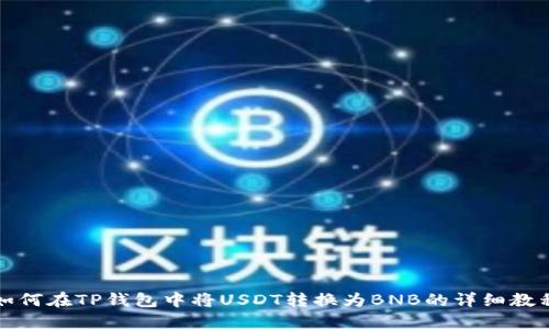 如何在TP钱包中将USDT转换为BNB的详细教程