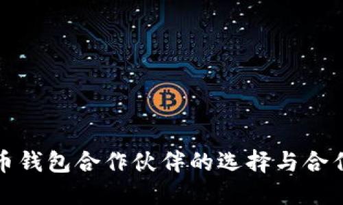 比特币钱包合作伙伴的选择与合作策略