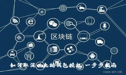 如何取消以太坊钱包授权：一步步指南