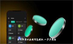 如何取消以太坊钱包授权