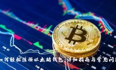 手机如何轻松注册以太坊