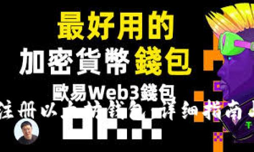 手机如何轻松注册以太坊钱包：详细指南与常见问题解答