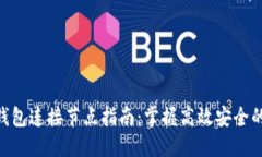 baioti以太坊钱包连接节点