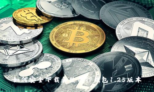 如何安全下载和使用TP钱包1.25版本
