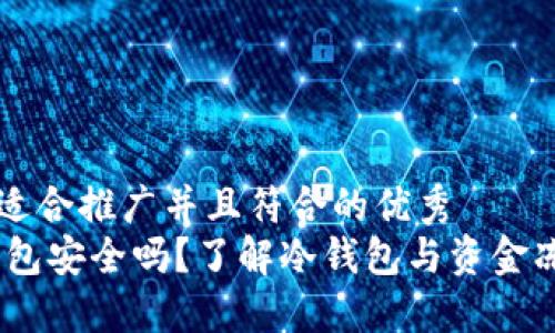 思考一个适合推广并且符合的优秀
USDT冷钱包安全吗？了解冷钱包与资金冻结的关系