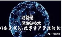 USDT企业钱包：数字资产管