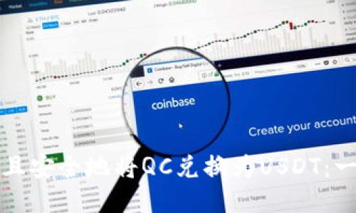 如何高效且安全地将QC兑换为USDT：一站式指南