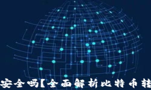 
比特币钱包转账安全吗？全面解析比特币转账过程及安全性