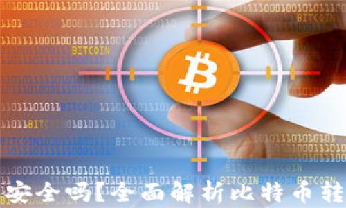
比特币钱包转账安全吗？全面解析比特币转账过程及安全性