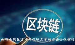 比特币钱包官方的优缺点