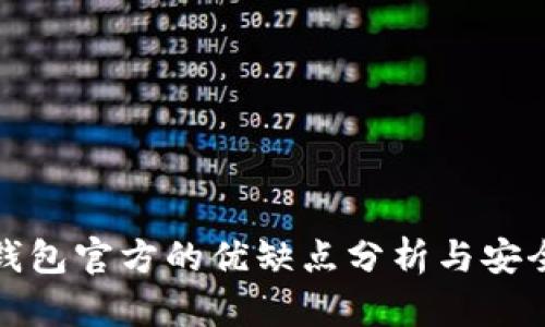 比特币钱包官方的优缺点分析与安全性探讨