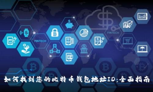 如何找到您的比特币钱包地址ID：全面指南