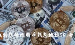 如何找到您的比特币钱包