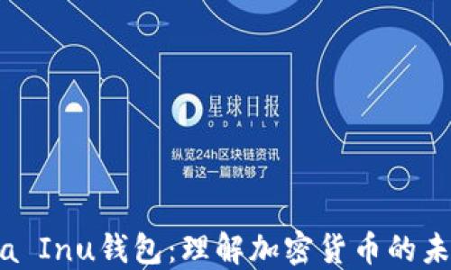 
狗狗币与Shiba Inu钱包：理解加密货币的未来和安全策略