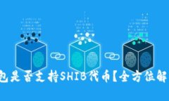  硬件钱包是否支持SHIB代币