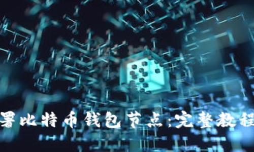 如何部署比特币钱包节点：完整教程与步骤