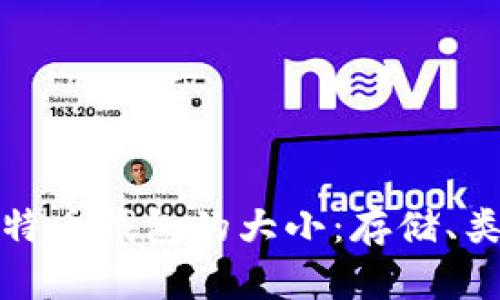全面解析比特币钱包的大小：存储、类型与安全性