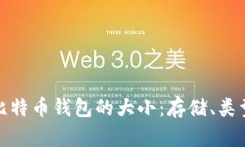 全面解析比特币钱包的大小：存储、类型与安全性