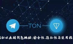 揭秘以太坊钱包地址：安