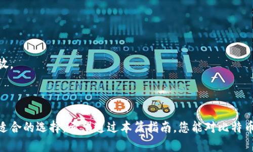biao ti/biao ti比特币钱包选择：安全性与实用性的全面指南/biao ti

比特币, 钱包, 数字货币, 安全性/guanjianci

## 引言

随着加密货币的广泛传播，比特币已成为大众投资的一种选择。然而，安全存储比特币同样至关重要，这就引出了钱包的选择问题。在这篇文章中，我们将深入探讨比特币适合存放在哪里，以及选择钱包时需要考虑的各种因素。同时，我们还将回答一些与比特币钱包相关的重要问题，以帮助您做出明智的选择。

## 比特币钱包的种类

在选择合适的钱包之前，首先必须了解不同类型的钱包。通常，比特币钱包可以分为以下几类：

### 1. 热钱包

热钱包是指在线钱包或软件钱包，用户可以通过互联网访问。例如，像Coinbase这样的交易所提供的数字钱包都属于热钱包。热钱包的优点是使用方便，适合日常交易，但由于始终连接互联网，安全性相对较低。

### 2. 冷钱包

冷钱包则是指离线存储的比特币钱包，通常以硬件或纸质方式保存。硬件钱包如Ledger和Trezor因其高安全性而受到投资者青睐，而纸钱包则是将私钥和地址打印成纸张，以实现完全离线存储。冷钱包的优势在于较低的黑客攻击风险，但恢复较为复杂。

### 3. 桌面钱包

桌面钱包是下载安装在个人电脑上的软件。相较于热钱包，桌面钱包则提供了更高的安全性。用户完全控制自己的私钥，但如果电脑遭受病毒或恶意软件感染，可能会面临资产丢失的风险。

### 4. 移动钱包

移动钱包则是专为手机用户设计的应用程序，类似于热钱包，但更为安全。比如Exodus和Trust Wallet等应用，允许用户随时随地进行交易。此外，移动钱包通常具有额外的安全功能，例如指纹识别或PIN码。

## 比特币钱包的选择标准

选择一个合适的比特币钱包，除了考虑钱包类型外，还有其他一些需要关注的因素。

### 1. 安全性

无论选择哪种钱包，安全性始终是首要考虑因素。热钱包容易受到黑客攻击，冷钱包虽然安全性高，但如果操作不当可能导致资产损失。确保所选钱包提供多重签名和两步验证等安全功能。

### 2. 用户界面

钱包的用户界面影响到使用体验。尤其是对新手投资者，有一个友好且易于上手的界面将显得尤为重要。测试不同钱包的界面，选择一个让您感觉舒适的。

### 3. 支持的币种

虽然您可能仅关注比特币，但一些钱包支持多种数字货币，可能在未来的交易中提供便利。确保选择的钱包能够支持您未来可能想要投资的其他虚拟货币。

### 4. 备份与恢复

选择的钱包应具备备份与恢复功能，以防丢失或损坏设备。确保在设置钱包时生成备份助记词，并安全存储在离线环境中。

### 5. 社区与支持

一个活跃的社区和良好的客户支持是选择钱包时的重要考量。这不仅能提供额外的技术资源，还有助于在遇到问题时得到及时的帮助。

## 可能涉及的问题

### 问题 1：比特币可以放在哪种钱包最安全？

在讨论安全性时，冷钱包无疑是最佳选择。冷钱包是一种不连接到互联网的硬件或纸质设备，使其不易受到黑客攻击和恶意软件的影响。

### 问题 2：热钱包的使用真的安全吗？

热钱包虽然方便、易于使用，但由于其始终连接互联网，其安全性略逊一筹。为了尽可能提高安全性，用户需要选用信誉良好的平台。

### 问题 3：如何确保比特币的安全？

安全存储比特币的最佳实践包括定期备份、使用强密码、启用多重身份验证，并考虑将资产分散到多种类型的钱包中。

### 问题 4：如何将比特币从一个钱包转移到另一个钱包？

转移比特币的步骤包括：找到要转移的比特币地址，输入转移金额，确认并耐心等待交易在区块链上确认。

### 问题 5：如果忘记钱包密码或丢失密钥该怎么办？

这通常会导致比特币的永久丢失。因此，选用提供助记词备份功能的钱包是十分重要的。用户在设置钱包时应确保将助记词安全存放。

## 结论

比特币钱包的选择对于持有和交易虚拟货币至关重要。了解不同类型钱包的优缺点，结合个人使用需求和安全性考虑，才能做出最适合的选择。希望通过本篇指南，您能对比特币存放在什么钱包有更深入的理解，为您的投资之旅打下坚实的基础。