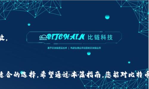 biao ti/biao ti比特币钱包选择：安全性与实用性的全面指南/biao ti

比特币, 钱包, 数字货币, 安全性/guanjianci

## 引言

随着加密货币的广泛传播，比特币已成为大众投资的一种选择。然而，安全存储比特币同样至关重要，这就引出了钱包的选择问题。在这篇文章中，我们将深入探讨比特币适合存放在哪里，以及选择钱包时需要考虑的各种因素。同时，我们还将回答一些与比特币钱包相关的重要问题，以帮助您做出明智的选择。

## 比特币钱包的种类

在选择合适的钱包之前，首先必须了解不同类型的钱包。通常，比特币钱包可以分为以下几类：

### 1. 热钱包

热钱包是指在线钱包或软件钱包，用户可以通过互联网访问。例如，像Coinbase这样的交易所提供的数字钱包都属于热钱包。热钱包的优点是使用方便，适合日常交易，但由于始终连接互联网，安全性相对较低。

### 2. 冷钱包

冷钱包则是指离线存储的比特币钱包，通常以硬件或纸质方式保存。硬件钱包如Ledger和Trezor因其高安全性而受到投资者青睐，而纸钱包则是将私钥和地址打印成纸张，以实现完全离线存储。冷钱包的优势在于较低的黑客攻击风险，但恢复较为复杂。

### 3. 桌面钱包

桌面钱包是下载安装在个人电脑上的软件。相较于热钱包，桌面钱包则提供了更高的安全性。用户完全控制自己的私钥，但如果电脑遭受病毒或恶意软件感染，可能会面临资产丢失的风险。

### 4. 移动钱包

移动钱包则是专为手机用户设计的应用程序，类似于热钱包，但更为安全。比如Exodus和Trust Wallet等应用，允许用户随时随地进行交易。此外，移动钱包通常具有额外的安全功能，例如指纹识别或PIN码。

## 比特币钱包的选择标准

选择一个合适的比特币钱包，除了考虑钱包类型外，还有其他一些需要关注的因素。

### 1. 安全性

无论选择哪种钱包，安全性始终是首要考虑因素。热钱包容易受到黑客攻击，冷钱包虽然安全性高，但如果操作不当可能导致资产损失。确保所选钱包提供多重签名和两步验证等安全功能。

### 2. 用户界面

钱包的用户界面影响到使用体验。尤其是对新手投资者，有一个友好且易于上手的界面将显得尤为重要。测试不同钱包的界面，选择一个让您感觉舒适的。

### 3. 支持的币种

虽然您可能仅关注比特币，但一些钱包支持多种数字货币，可能在未来的交易中提供便利。确保选择的钱包能够支持您未来可能想要投资的其他虚拟货币。

### 4. 备份与恢复

选择的钱包应具备备份与恢复功能，以防丢失或损坏设备。确保在设置钱包时生成备份助记词，并安全存储在离线环境中。

### 5. 社区与支持

一个活跃的社区和良好的客户支持是选择钱包时的重要考量。这不仅能提供额外的技术资源，还有助于在遇到问题时得到及时的帮助。

## 可能涉及的问题

### 问题 1：比特币可以放在哪种钱包最安全？

在讨论安全性时，冷钱包无疑是最佳选择。冷钱包是一种不连接到互联网的硬件或纸质设备，使其不易受到黑客攻击和恶意软件的影响。

### 问题 2：热钱包的使用真的安全吗？

热钱包虽然方便、易于使用，但由于其始终连接互联网，其安全性略逊一筹。为了尽可能提高安全性，用户需要选用信誉良好的平台。

### 问题 3：如何确保比特币的安全？

安全存储比特币的最佳实践包括定期备份、使用强密码、启用多重身份验证，并考虑将资产分散到多种类型的钱包中。

### 问题 4：如何将比特币从一个钱包转移到另一个钱包？

转移比特币的步骤包括：找到要转移的比特币地址，输入转移金额，确认并耐心等待交易在区块链上确认。

### 问题 5：如果忘记钱包密码或丢失密钥该怎么办？

这通常会导致比特币的永久丢失。因此，选用提供助记词备份功能的钱包是十分重要的。用户在设置钱包时应确保将助记词安全存放。

## 结论

比特币钱包的选择对于持有和交易虚拟货币至关重要。了解不同类型钱包的优缺点，结合个人使用需求和安全性考虑，才能做出最适合的选择。希望通过本篇指南，您能对比特币存放在什么钱包有更深入的理解，为您的投资之旅打下坚实的基础。