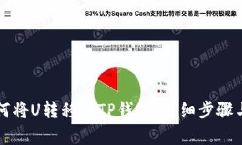 ### 如何将U转移到TP钱包:详细步骤与注意事项