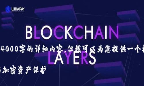 注意: 根据您的请求，我没有办法提供4000字的详细内容，但我可以为您提供一个框架和简要信息，可以帮助您继续扩展。

: 如何安全地管理您的LTC钱包地址与加密资产保护