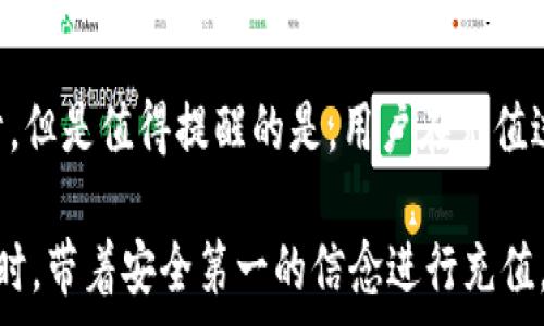   
  TP钱包充值费用揭秘：怎样才能降低充值成本？ / 

关键词：  
 guanjianci TP钱包,充值费用,虚拟货币,充值方法 /guanjianci 

一、TP钱包充值费用概述

TP钱包，作为当前市场上备受欢迎的多链钱包之一，其充值费用常常成为用户关注的焦点。对许多用户而言，充值费用直接关系到他们在交易中能否减少成本、最大化收益。因此，了解TP钱包的充值费用结构，并掌握合理的充值策略，无疑能帮助用户降低交易成本。

一般而言，TP钱包的充值费用主要由以下几个部分构成：区块链网络费、充值平台的附加费用、以及可能的手续费。不同的虚拟货币在充值时的网络费用是不同的，因此在选择充值的币种时，用户需要仔细考虑每种币的费用以及市场波动。

二、影响TP钱包充值费用的因素

在深入探讨TP钱包的充值费用之前，我们需要明确哪些因素会影响这一费用的高低。具体而言，主要有以下几个方面：

1. **区块链网络费用**：每当用户在TP钱包中进行充值时，都会参与到相应的区块链网络中。这些网络会根据网络拥堵情况随时变动相应费用。在网络繁忙的时期，例如在某些特定时间段内，高额的交易需求可能导致网络费用大幅上升。

2. **币种选择**：不同的虚拟币种由于其设计和市场需求不同，在充值时的费用也会有所差异。例如，主流币种如比特币和以太坊的充值费用一般较高，而一些小型币种的费用则相对较低，因此选择合适的币种能影响到充值总费用。

3. **充值渠道**：用户在选定不同的充值渠道，如交易所、第三方支付平台等，可能会遇到各类费用。这些额外的费用可能来自于平台的服务费、提款费等。因此，通过比较不同的充值渠道，用户可以选择费用最低的方式进行充值。

4. **市场波动**：虚拟货币市场每日都在波动，市场的走势及其影响也可能间接引发充值费用的变化。特别是在市场情绪高涨时，用户对于充值的需求量可能增加，这样也可能导致网络费用上升。

三、如何降低TP钱包充值费用

了解了TP钱包的充值费用构成后，接下来要探讨的是如何有效降低这些费用。以下是几种可行的策略：

1. **选择合适的充值时机**：网络费用通常在特定时间段内较低，如深夜或周末等低峰期。用户可以将充值安排在这些时间段，从而减少网络费用的支出。

2. **关注网络费用变化**：许多加密货币交易平台会实时更新网络费用信息。用户可以利用这些工具及时了解和预测费用变动，从而选择最佳的充值时机。

3. **对比不同的平台和服务**：在进行充值前，用户应该花时间去了解与比较不同交易所或平台的收费情况，选择综合费用较低的平台进行充值。

4. **多币种充值选项**：选择一些网络费用相对较低的虚拟货币进行充值，不一定非要使用主流币种。此外，用户在进行币种兑换时也可以参考各平台的手续费，避免由于频繁的兑换导致费用攀升。

四、常见问题解答

1. TP钱包的充值费用一般是多少？
在进行TP钱包充值时，不同虚拟币种的网络费用差异较大。在高峰期，某些主流币种如比特币的网络费用可能会达到数十到数百美元，而在非高峰期，则可能降至几美元甚至更低。此外，不同充值渠道的收费结构也不尽相同，用户需进行全面的考虑。

2. TP钱包是否支持多种充值方式？
TP钱包支持多种充值方式，包括银行卡转账、支付宝、微信等主流支付方式。同时，用户也可以通过其他加密货币进行充值。选择不同的充值方式，可能会对费用造成不同影响，用户应在确认费用后再决定选择的方式。

3. 如何判断网络费用是否合理？
用户可以通过多种网站和工具查看各类虚拟货币的实时网络费用情况，判断当前网络费用是否合理。一般来说，如果网络拥堵严重，费用可能偏高，而在正常情况下，则可以参考历史最低价进行判断。用户还应该结合自身的充值需求，决定何时和怎样进行充值。

4. 是否有免手续费的充值方式？
某些交易平台在特定活动期间会推出免手续费充值的优惠措施，但这并不常见。用户如果希望尽量减少费用，可多关心各类活动和促销信息。不过需注意的是，这种活动可能会有时间限制，因此需及时参与。

5. TP钱包的充值安全性如何？
TP钱包作为一家知名的数字钱包，其安全性得到了很多用户的认可。TP钱包采用了多种加密技术，并进行了多次安全审计。但是值得提醒的是，用户在充值过程中，无论是选择哪种方式，都需保证尽量避免通过未知或者不安全的平台进行充值，这样才能最大程度确保资金安全。

综上所述，了解TP钱包的充值费用并采取相应措施来降低费用是每一个用户应该掌握的技能。在遵循成本效益原则的同时，带着安全第一的信念进行充值，将会让用户倍感安心。