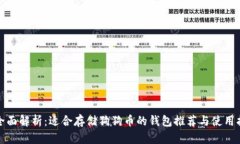 : 全面解析：适合存储狗狗