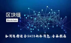 如何选择适合SHIB的冷钱包