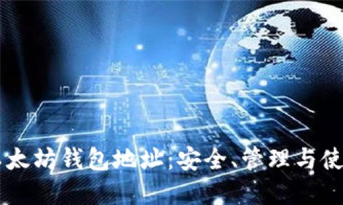 了解以太坊钱包地址：安全、管理与使用指南
