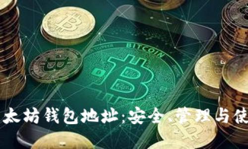 了解以太坊钱包地址：安全、管理与使用指南