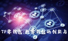 探索TP零钱包：数字钱包的