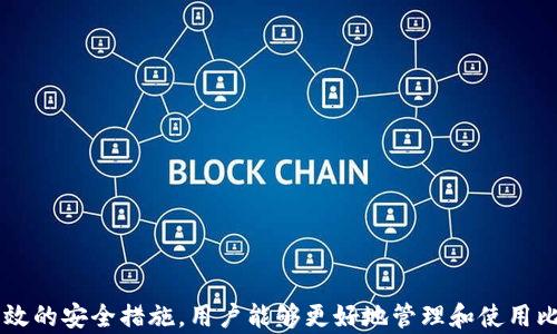 
  比特币钱包手机官方下载：安全便捷的数字资产管理工具/  

关键词：
 guanjianci 比特币钱包, 手机客户端下载, 数字资产管理, 区块链技术/ guanjianci 

比特币钱包是什么？
比特币钱包是用于存储、管理和交易比特币的一种软件工具。从广义上说，比特币钱包不仅仅是一个存储钱包，还可以被视为一个账户，用户可以通过它进行各种比特币操作。它能够为用户提供比特币的接收、发送以及交易记录等功能。

比特币钱包的类型
比特币钱包有多种类型，各自有着不同的特性和用途。一般来说，可以分为以下几种：
ul
listrong热钱包/strong：热钱包是指常与互联网连接的钱包，这种钱包使用方便，适合日常交易，但相对安全性较低。/li
listrong冷钱包/strong：冷钱包是指不常与互联网连接的存储设备，因其离线特性，安全性极高，适合长期存储比特币。/li
listrong硬件钱包/strong：硬件钱包是一种专门为加密货币设计的物理设备，能够有效地存储私钥，确保用户资产安全。/li
listrong手机钱包/strong：手机钱包是专为移动平台设计的应用程序，用户可以随时随地进行交易，并管理他们的比特币资产。/li
listrong桌面钱包/strong：桌面钱包是安装在电脑上的软件，提供相对较高的安全性，适合那些对数字资产有一定管理需求的用户。/li
/ul

为何选择手机客户端下载比特币钱包？
随着比特币等数字资产的迅速崛起，很多人开始对比特币钱包产生了浓厚的兴趣。在所有钱包类型中，手机钱包因其便捷性和即时性，正逐渐成为最受欢迎的选择之一：
ul
listrong方便性/strong：用户可以随时随地通过手机进行比特币的交易与管理，无需依赖特定的设备或地点。/li
listrong即时性/strong：手机钱包可以通过二维码或链接进行快速交易，极大地方便了用户对比特币的即刻使用。/li
listrong多功能性/strong：手机钱包通常提供多种功能，包括实时价格跟踪、交易提醒以及与其他加密资产的互换等。/li
/ul

如何选择安全的比特币手机钱包？
选择比特币手机钱包时，安全性是最重要的考虑因素。以下是几条选择安全手机钱包的建议：
ul
listrong选择知名品牌/strong：优先考虑那些有良好声誉的品牌，比如Coinbase、Blockchain.info等，确保其安全性和稳定性。/li
listrong启用双重身份验证/strong：增强钱包的安全性，在钱包中启用双重身份验证，以提高账户的安全性。/li
listrong定期备份/strong：定期备份钱包数据，以防止因为手机丢失或故障而导致的资产损失。/li
listrong保持应用更新/strong：确保您使用的是最新版本的钱包应用，及时更新可以修复已知的安全漏洞。/li
/ul

比特币钱包手机官方下载的流程
下载比特币钱包的流程相对简单。以各大应用商店为例，您可以按照以下步骤进行操作：
ol
li打开手机应用商店（如Google Play或Apple App Store）。/li
li在搜索框中输入“比特币钱包”或指定的品牌名称。/li
li选择您想要下载的钱包应用，查看应用的评价和下载量，确保其双方用户的良好评价。/li
li点击“下载”或“安装”按钮，等待应用下载完成。/li
li完成下载后，打开应用并按照指引进行账户注册或钱包创建。确保您遵循安全指导以保护您的资产。/li
/ol

比特币钱包的功能与优势
比特币钱包提供多种功能，帮助用户方便、安全地管理其数字资产：
ul
listrong资产管理/strong：用户可以实时查看其比特币资产的数量和价值，并进行相应的管理。/li
listrong交易记录/strong：用户能够追踪所有历史交易，方便查看每笔交易的详细信息。/li
listrong转账与接收/strong：用户可以通过输入接收方地址或扫描二维码进行快速转账与接收。/li
listrong安全性高/strong：先进的加密技术和备份机制可以为用户提供额外的资产保护。/li
/ul

比特币钱包的常见问题
随着比特币的发展，许多用户在使用比特币钱包时会遇到一些问题。下面是五个常见问题及其解决方案：

问题1：比特币钱包丢失了该怎么办？
如果用户意外丢失了比特币钱包，可能会导致资产损失。以下是一些恢复资产的方法：
ol
li如果您使用的是热钱包，并且同步了备份，可以尝试使用备份文件恢复钱包。/li
li如果使用的是硬件钱包，查看钱包提供商的官方文档，了解如何恢复钱包并重设密码。/li
li如果你有钱包的助记词，可以使用该助记词恢复钱包。/li
/ol
总之，使用比特币钱包之前，用户应确保备份数据并牢记与钱包相关的安全措施，以免不必要的损失。

问题2：比特币钱包安全性如何提升？
为了提升比特币钱包的安全性，用户可以采取以下措施：
ul
li使用强复杂的密码，并定期更换。/li
li启用双重身份验证功能，增加账户安全。/li
li确保您的软件和操作系统是最新版本，以避免安全漏洞。/li
li不在公共网络中使用钱包，并使用虚拟专用网络（VPN）增强网络安全。/li
/ul
通过落实上述措施，用户能够显著提高其比特币钱包的安全性，从而更放心地使用这一数字资产管理工具。

问题3：如何选择最适合我的比特币钱包？
选择最合适的比特币钱包时，用户应该考虑以下几个方面：
ol
listrong交易需求/strong：如果您是频繁交易用户，推荐使用热钱包，以便随时进行交易。如果您使用量较少，考虑冷钱包或硬件钱包以确保安全。/li
listrong安全性/strong：优先选择那些提供双重身份验证、加密和备份功能的钱包。/li
listrong用户体验/strong：钱包的用户界面友好性和易用性也非常重要，应选择直观易用的钱包。/li
listrong支持的货币/strong：确保选择的钱包支持用户希望存取的比特币和其他数字资产。/li
/ol
通过这些因素的综合考虑，用户能够找到最适合自己使用场景的比特币钱包。

问题4：比特币交易的费用如何计算？
比特币交易的费用通常取决于多种因素，包括网络繁忙程度和用户选择的交易速度：
ul
li在网络繁忙时，用户可能需要支付更高的交易费用，以确保该笔交易被矿工更快地打包入区块。/li
li许多钱包会根据交易的大小（以字节为单位）或用户选择的优先级自动计算费用。/li
li为了降低费用，用户可以选择在网络相对不繁忙的时段进行交易，或者手动调整交易费用设置。/li
/ul
了解这些费用构成能够帮助用户更有效地管理其比特币交易，降低不必要的支出。

问题5：比特币钱包会受到网络攻击吗？
比特币钱包确实可能受到黑客攻击，这是数字资产领域的常见风险。用户需采取必要的措施以降低风险：
ul
li定期更新软件和操作系统，以避免已知的安全漏洞。/li
li启用双重认证，并确保不使用公共Wifi进行敏感操作。/li
li定期备份钱包，并存储在安全的位置，确保在遭遇攻击时能够恢复资产。/li
li可考虑将长期持有的比特币存储到冷钱包中，确保其在网络攻击中得到有效保护。/li
/ul
通过这种方式，用户能够显著提升比特币钱包的安全性，降低潜在的攻击风险，提高对数字资产的管理能力。 

总结一下，比特币钱包手机官方下载的普及反映出人们对数字资产的认同和关注，通过选择合适的钱包和有效的安全措施，用户能够更好地管理和使用比特币。每一个潜在的问题在处理时都值得关注，更好的保护自己的数字资产，确保其安全和便捷的管理体验。