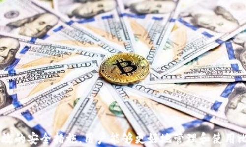 
  比特币钱包手机官方下载：安全便捷的数字资产管理工具/  

关键词：
 guanjianci 比特币钱包, 手机客户端下载, 数字资产管理, 区块链技术/ guanjianci 

比特币钱包是什么？
比特币钱包是用于存储、管理和交易比特币的一种软件工具。从广义上说，比特币钱包不仅仅是一个存储钱包，还可以被视为一个账户，用户可以通过它进行各种比特币操作。它能够为用户提供比特币的接收、发送以及交易记录等功能。

比特币钱包的类型
比特币钱包有多种类型，各自有着不同的特性和用途。一般来说，可以分为以下几种：
ul
listrong热钱包/strong：热钱包是指常与互联网连接的钱包，这种钱包使用方便，适合日常交易，但相对安全性较低。/li
listrong冷钱包/strong：冷钱包是指不常与互联网连接的存储设备，因其离线特性，安全性极高，适合长期存储比特币。/li
listrong硬件钱包/strong：硬件钱包是一种专门为加密货币设计的物理设备，能够有效地存储私钥，确保用户资产安全。/li
listrong手机钱包/strong：手机钱包是专为移动平台设计的应用程序，用户可以随时随地进行交易，并管理他们的比特币资产。/li
listrong桌面钱包/strong：桌面钱包是安装在电脑上的软件，提供相对较高的安全性，适合那些对数字资产有一定管理需求的用户。/li
/ul

为何选择手机客户端下载比特币钱包？
随着比特币等数字资产的迅速崛起，很多人开始对比特币钱包产生了浓厚的兴趣。在所有钱包类型中，手机钱包因其便捷性和即时性，正逐渐成为最受欢迎的选择之一：
ul
listrong方便性/strong：用户可以随时随地通过手机进行比特币的交易与管理，无需依赖特定的设备或地点。/li
listrong即时性/strong：手机钱包可以通过二维码或链接进行快速交易，极大地方便了用户对比特币的即刻使用。/li
listrong多功能性/strong：手机钱包通常提供多种功能，包括实时价格跟踪、交易提醒以及与其他加密资产的互换等。/li
/ul

如何选择安全的比特币手机钱包？
选择比特币手机钱包时，安全性是最重要的考虑因素。以下是几条选择安全手机钱包的建议：
ul
listrong选择知名品牌/strong：优先考虑那些有良好声誉的品牌，比如Coinbase、Blockchain.info等，确保其安全性和稳定性。/li
listrong启用双重身份验证/strong：增强钱包的安全性，在钱包中启用双重身份验证，以提高账户的安全性。/li
listrong定期备份/strong：定期备份钱包数据，以防止因为手机丢失或故障而导致的资产损失。/li
listrong保持应用更新/strong：确保您使用的是最新版本的钱包应用，及时更新可以修复已知的安全漏洞。/li
/ul

比特币钱包手机官方下载的流程
下载比特币钱包的流程相对简单。以各大应用商店为例，您可以按照以下步骤进行操作：
ol
li打开手机应用商店（如Google Play或Apple App Store）。/li
li在搜索框中输入“比特币钱包”或指定的品牌名称。/li
li选择您想要下载的钱包应用，查看应用的评价和下载量，确保其双方用户的良好评价。/li
li点击“下载”或“安装”按钮，等待应用下载完成。/li
li完成下载后，打开应用并按照指引进行账户注册或钱包创建。确保您遵循安全指导以保护您的资产。/li
/ol

比特币钱包的功能与优势
比特币钱包提供多种功能，帮助用户方便、安全地管理其数字资产：
ul
listrong资产管理/strong：用户可以实时查看其比特币资产的数量和价值，并进行相应的管理。/li
listrong交易记录/strong：用户能够追踪所有历史交易，方便查看每笔交易的详细信息。/li
listrong转账与接收/strong：用户可以通过输入接收方地址或扫描二维码进行快速转账与接收。/li
listrong安全性高/strong：先进的加密技术和备份机制可以为用户提供额外的资产保护。/li
/ul

比特币钱包的常见问题
随着比特币的发展，许多用户在使用比特币钱包时会遇到一些问题。下面是五个常见问题及其解决方案：

问题1：比特币钱包丢失了该怎么办？
如果用户意外丢失了比特币钱包，可能会导致资产损失。以下是一些恢复资产的方法：
ol
li如果您使用的是热钱包，并且同步了备份，可以尝试使用备份文件恢复钱包。/li
li如果使用的是硬件钱包，查看钱包提供商的官方文档，了解如何恢复钱包并重设密码。/li
li如果你有钱包的助记词，可以使用该助记词恢复钱包。/li
/ol
总之，使用比特币钱包之前，用户应确保备份数据并牢记与钱包相关的安全措施，以免不必要的损失。

问题2：比特币钱包安全性如何提升？
为了提升比特币钱包的安全性，用户可以采取以下措施：
ul
li使用强复杂的密码，并定期更换。/li
li启用双重身份验证功能，增加账户安全。/li
li确保您的软件和操作系统是最新版本，以避免安全漏洞。/li
li不在公共网络中使用钱包，并使用虚拟专用网络（VPN）增强网络安全。/li
/ul
通过落实上述措施，用户能够显著提高其比特币钱包的安全性，从而更放心地使用这一数字资产管理工具。

问题3：如何选择最适合我的比特币钱包？
选择最合适的比特币钱包时，用户应该考虑以下几个方面：
ol
listrong交易需求/strong：如果您是频繁交易用户，推荐使用热钱包，以便随时进行交易。如果您使用量较少，考虑冷钱包或硬件钱包以确保安全。/li
listrong安全性/strong：优先选择那些提供双重身份验证、加密和备份功能的钱包。/li
listrong用户体验/strong：钱包的用户界面友好性和易用性也非常重要，应选择直观易用的钱包。/li
listrong支持的货币/strong：确保选择的钱包支持用户希望存取的比特币和其他数字资产。/li
/ol
通过这些因素的综合考虑，用户能够找到最适合自己使用场景的比特币钱包。

问题4：比特币交易的费用如何计算？
比特币交易的费用通常取决于多种因素，包括网络繁忙程度和用户选择的交易速度：
ul
li在网络繁忙时，用户可能需要支付更高的交易费用，以确保该笔交易被矿工更快地打包入区块。/li
li许多钱包会根据交易的大小（以字节为单位）或用户选择的优先级自动计算费用。/li
li为了降低费用，用户可以选择在网络相对不繁忙的时段进行交易，或者手动调整交易费用设置。/li
/ul
了解这些费用构成能够帮助用户更有效地管理其比特币交易，降低不必要的支出。

问题5：比特币钱包会受到网络攻击吗？
比特币钱包确实可能受到黑客攻击，这是数字资产领域的常见风险。用户需采取必要的措施以降低风险：
ul
li定期更新软件和操作系统，以避免已知的安全漏洞。/li
li启用双重认证，并确保不使用公共Wifi进行敏感操作。/li
li定期备份钱包，并存储在安全的位置，确保在遭遇攻击时能够恢复资产。/li
li可考虑将长期持有的比特币存储到冷钱包中，确保其在网络攻击中得到有效保护。/li
/ul
通过这种方式，用户能够显著提升比特币钱包的安全性，降低潜在的攻击风险，提高对数字资产的管理能力。 

总结一下，比特币钱包手机官方下载的普及反映出人们对数字资产的认同和关注，通过选择合适的钱包和有效的安全措施，用户能够更好地管理和使用比特币。每一个潜在的问题在处理时都值得关注，更好的保护自己的数字资产，确保其安全和便捷的管理体验。