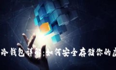 : 比特币冷钱包详解：如何