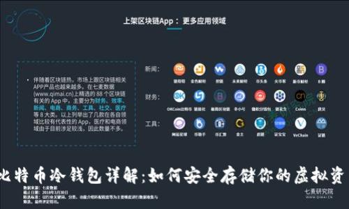 : 比特币冷钱包详解：如何安全存储你的虚拟资产？