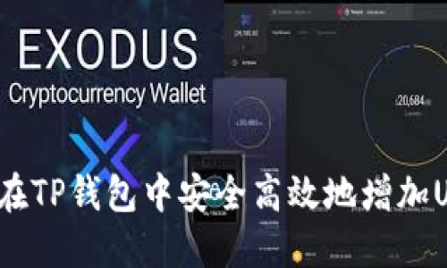 如何在TP钱包中安全高效地增加USDT？