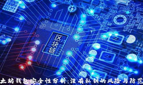 
  以太坊钱包安全性分析：没有私钥的风险与防范措施