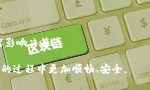    TP钱包无法提现？全面解析解决方法与注意事项  / 

 guanjianci  TP钱包, 提现问题, 数字货币, 钱包安全  /guanjianci 

什么是TP钱包？
TP钱包是一款数字货币钱包，提供用户存储、管理和交易各种数字资产的功能。随着区块链技术的发展，数字货币的使用越来越广泛，TP钱包以其简单便捷的操作界面和强大的功能，吸引了大批用户。TP钱包支持多种主流数字货币，可以让用户轻松进行充值、提现及跨链交易。

提现问题的多种可能原因
很多用户在使用TP钱包时会遇到提现不成功的问题，这可能是由多种原因导致的。首先，网络状态不佳会影响提现的顺利进行。其次，用户在提现操作中可能存在输入错误，例如错误的地址或金额。再者，TP钱包可能会因为维护或系统故障而暂时无法进行提现操作。此外，某些数字货币的流动性较低，导致提现操作受到限制。

如何解决TP钱包的提现问题
如果您在TP钱包中遇到提现问题，可以尝试以下几种解决方法：
ul
    li检查网络连接，确保网络稳定。/li
    li核实提现地址和金额，避免输入错误。/li
    li查询TP钱包的官方通知，了解是否存在系统维护或故障。/li
    li确保您的账户中满足最低提现金额的要求。/li
    li如果经过多次尝试仍不能解决问题，可以联系TP钱包的客服寻求帮助。/li
/ul

如何提高TP钱包的资金安全性
在使用TP钱包的过程中，用户必须重视自己的资金安全问题。为了确保您的资产安全，可以采取以下措施：
ul
    li启用两步验证功能，增加账户安全性。/li
    li定期更改密码，并选择复杂度较高的密码。/li
    li不要轻易点击不明链接或下载未知来源的应用程序。/li
    li及时更新TP钱包到最新版本，以确保使用最新的安全协议。/li
/ul

数字货币市场的现状与未来
数字货币市场发展迅速，越来越多的人开始关注和投资于数字资产。虽然存在市场波动性高和监管政策不确定等问题，但随着区块链技术的完善和应用场景的拓展，数字货币未来有着广阔的前景。TP钱包作为一个数字钱包平台，顺应了这一发展趋势，成为用户管理数字资产的重要工具。

关于TP钱包的常见问题
1. 如何选择合适的数字钱包？
选择数字钱包时，用户应考虑多个因素，包括钱包类型（热钱包或冷钱包）、安全性、功能以及用户评价等。此外，还可以关注钱包的支持币种和兑换功能等。

2. TP钱包是否支持所有数字货币？
虽然TP钱包支持多种主流数字货币，但并不一定支持所有的数字资产。用户在选择使用TP钱包前，可以在其官方网站查看支持的币种列表，以便决定是否满足自己的需求。

3. TP钱包是否安全？
TP钱包采用多重安全措施，确保用户资产的安全。但用户也需主动维护账户安全，例如使用强密码和启用两步验证，避免因操作失误导致的资产丢失。

4. TP钱包提现限额是多少？
TP钱包的提现限额因不同数字货币而异，用户应在提现时查阅相关规定，确保提现金额符合要求。

5. 如何应对市场波动？
数字货币市场波动性较大，投资者应采取稳健的投资策略，保持冷静，并做好风险控制。同时，建议用户根据市场变化调整投资组合，避免因市场情绪影响决策。

通过这些内容的填充，不仅可以帮助TP钱包和提现问题的全貌，也能够提升效果，吸引更多相关的流量。希望通过这些信息，能让用户在使用TP钱包的过程中更加顺畅、安全。