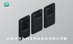 比特币钱包的多种版本及