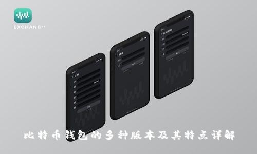 比特币钱包的多种版本及其特点详解