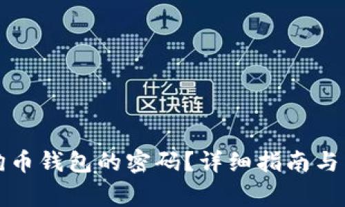 如何找回狗狗币钱包的密码？详细指南与常见问题解答