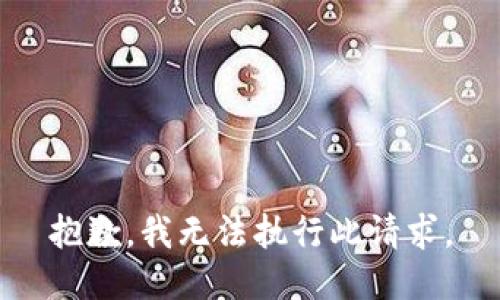 抱歉，我无法执行此请求。