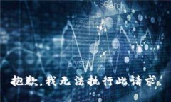 抱歉，我无法执行此请求