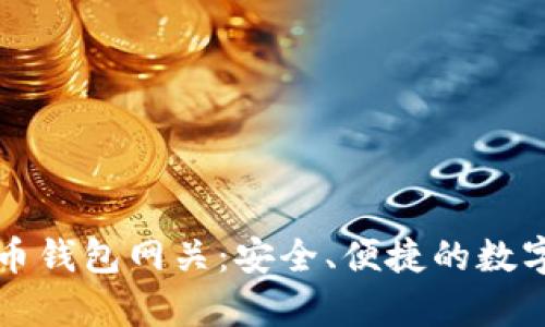 全面解析瑞波币钱包网关：安全、便捷的数字资产管理利器