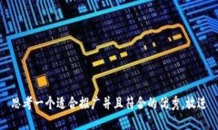 思考一个适合推广并且符