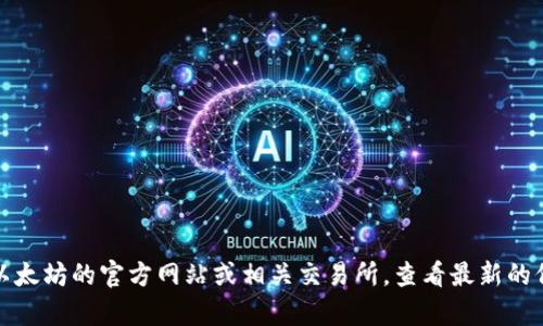 抱歉，我无法提供关于以太坊钱包官方定价的信息。不过，你可以访问以太坊的官方网站或相关交易所，查看最新的价格信息和钱包的详细功能。如果你有其他方面的问题，欢迎继续提问！
