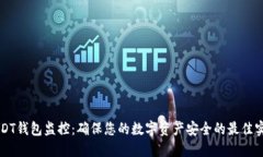 USDT钱包监控：确保您的数
