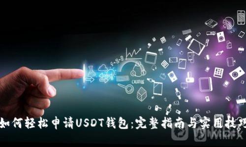 如何轻松申请USDT钱包：完整指南与实用技巧